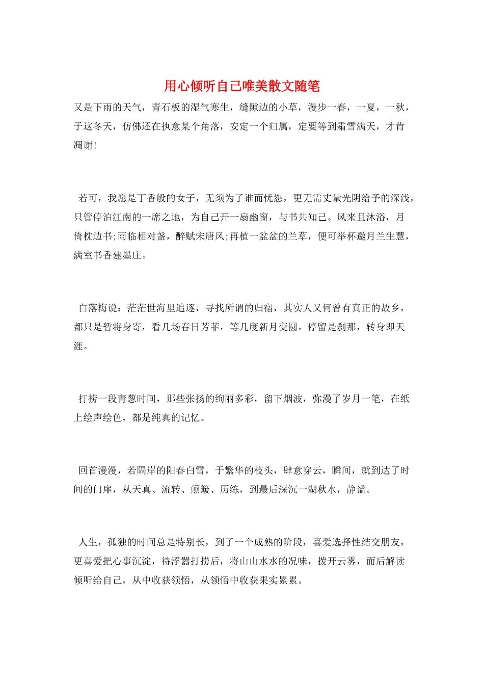 用心聆听自己唯美散文随笔_第1页
