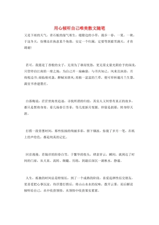 用心聆听自己唯美散文随笔