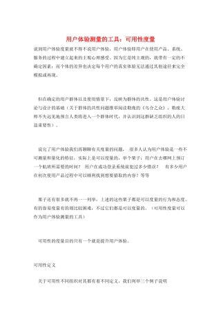 用户体验测量的工具：可用性度量