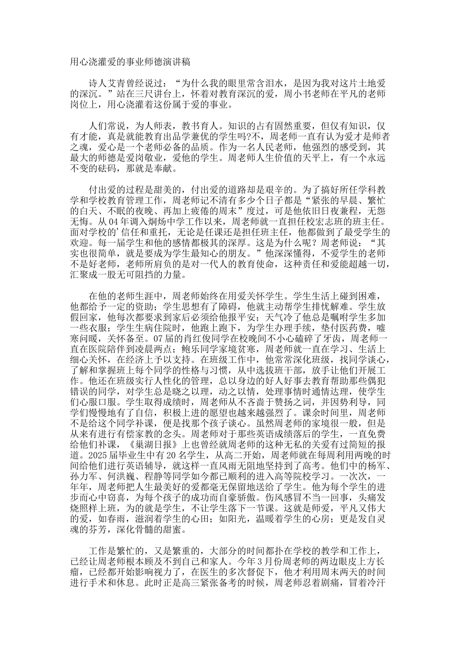 用心浇灌爱的事业师德演讲稿_第1页