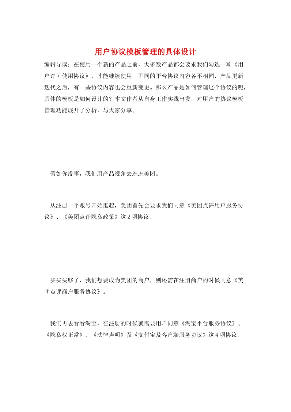 用户协议模板管理的具体设计_第1页