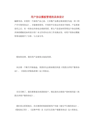 用户协议模板管理的具体设计