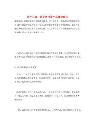 用户心理：社交货币让产品幂次疯传