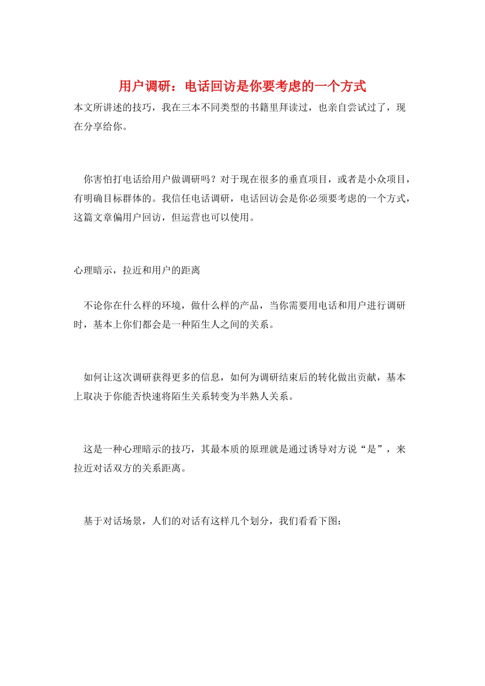 用户调研：电话回访是你要考虑的一个方式_第1页