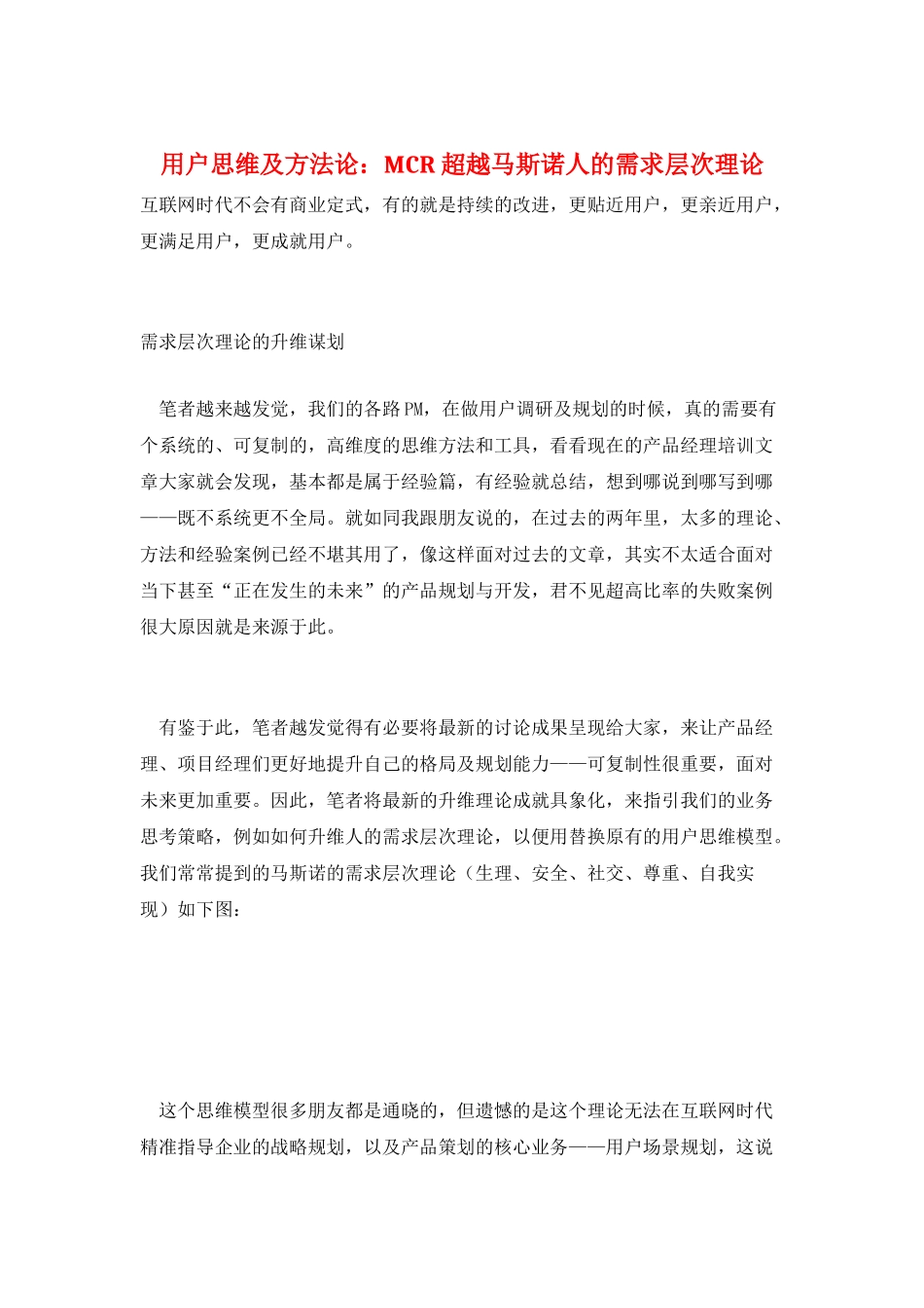用户思维及方法论：MCR-超越马斯诺人的需求层次理论_第1页