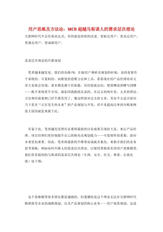 用户思维及方法论：MCR-超越马斯诺人的需求层次理论