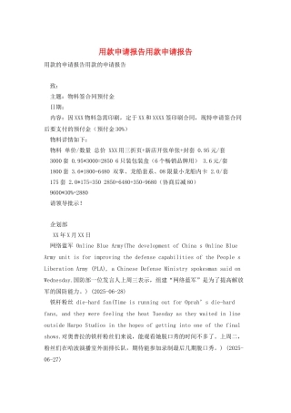 用款申请报告用款申请报告