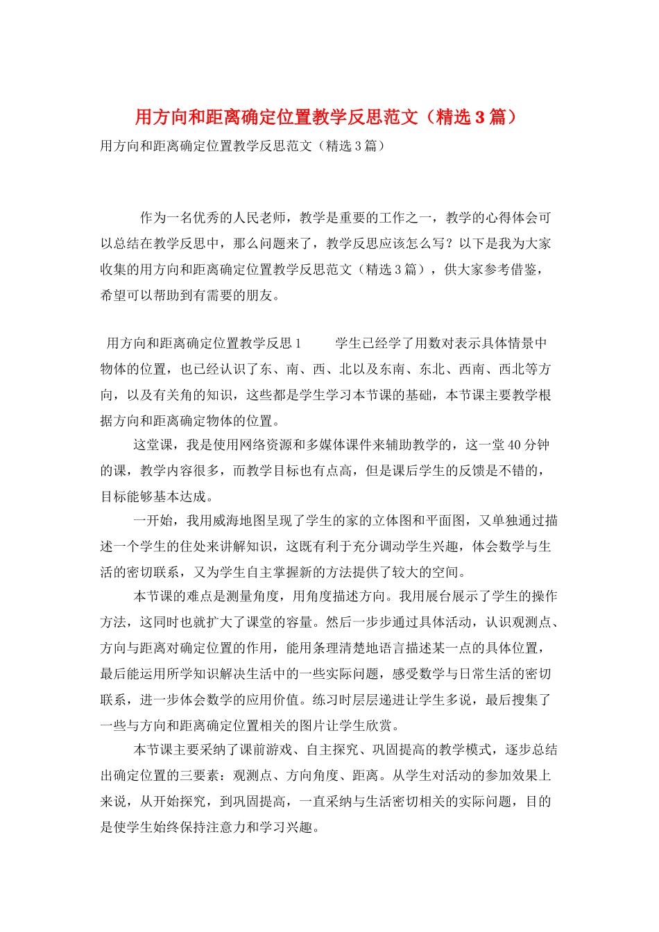 用方向和距离确定位置教学反思范文_第1页