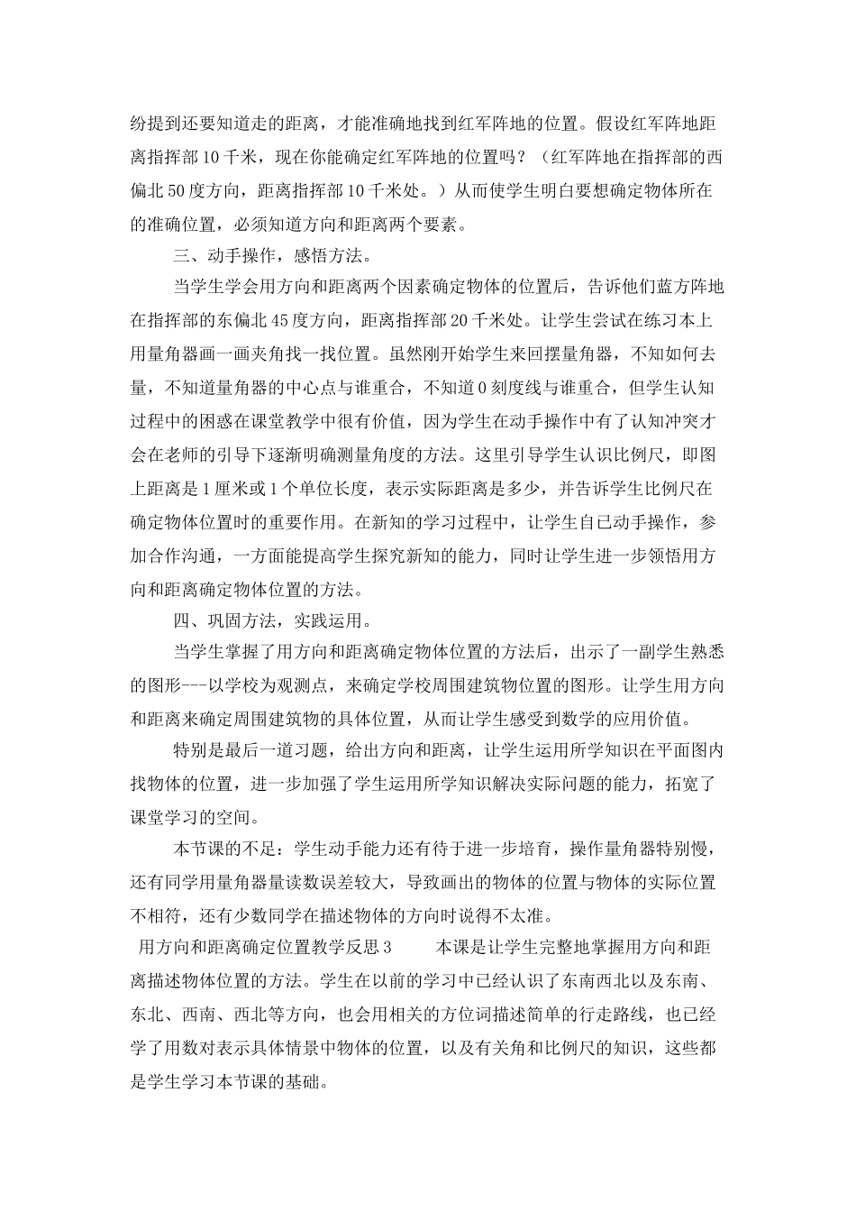 用方向和距离确定位置教学反思范文_第3页