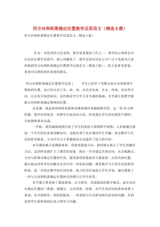 用方向和距离确定位置教学反思范文