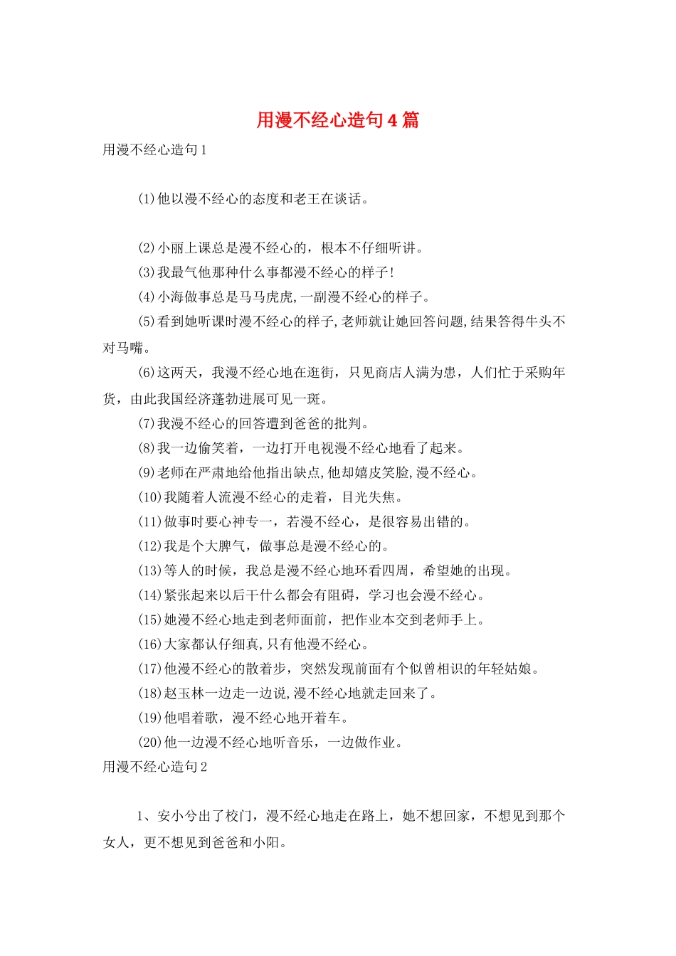 用漫不经心造句4篇_第1页