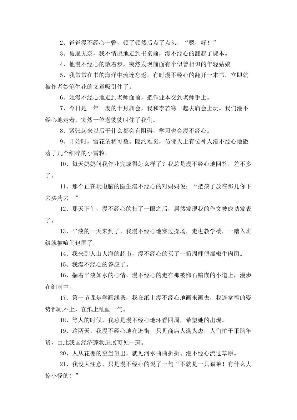 用漫不经心造句4篇_第2页