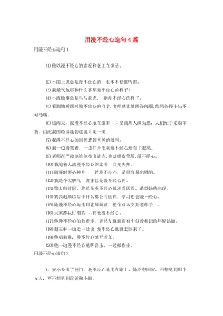 用漫不经心造句4篇