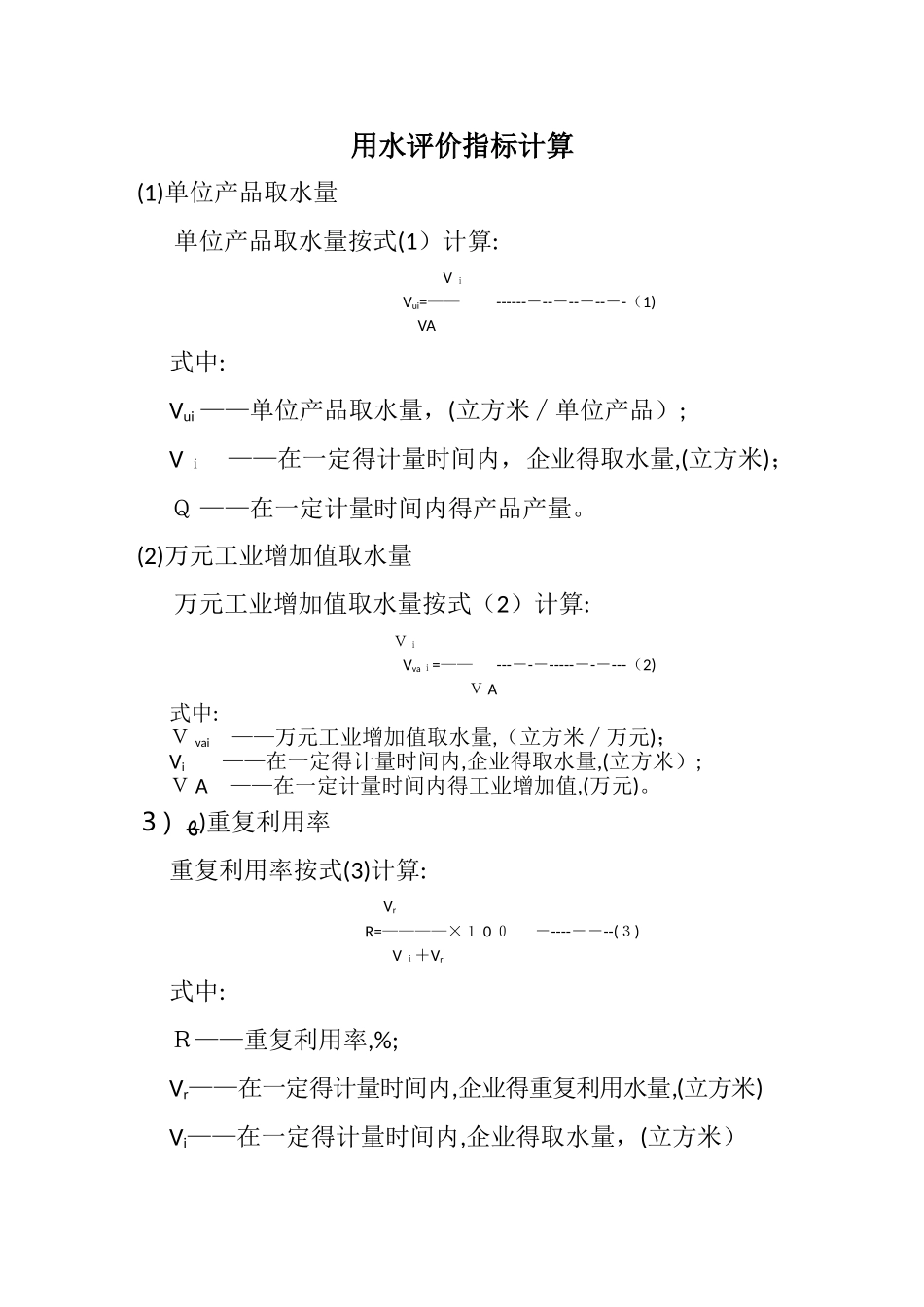用水评价指标计算_第1页