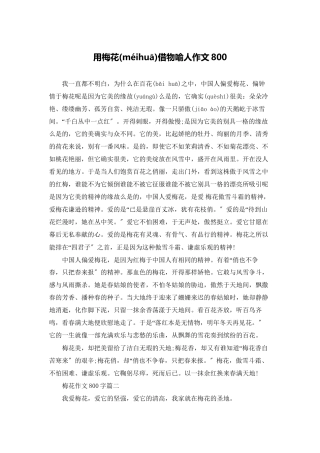 用梅花借物喻人作文800