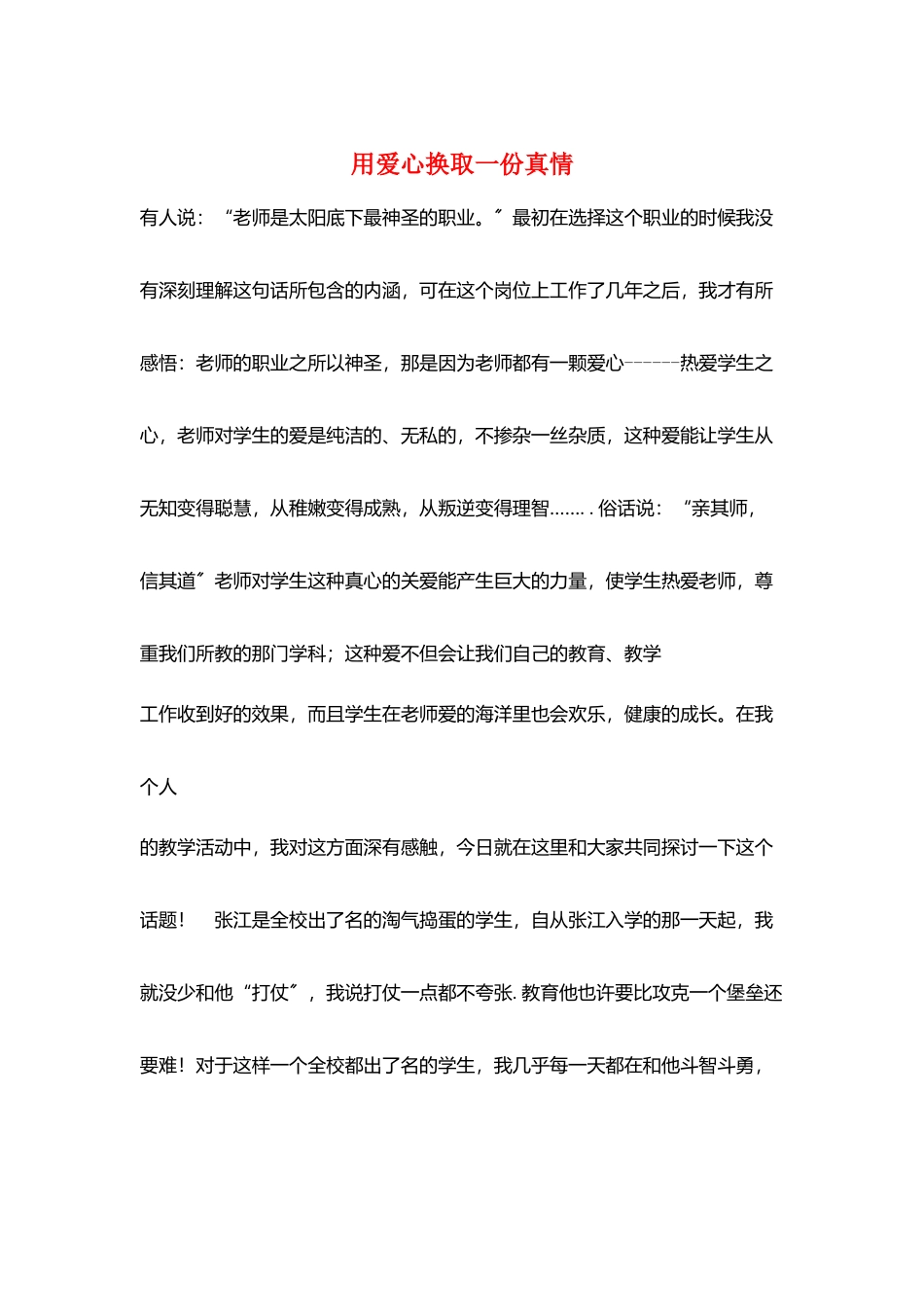 用爱心换取一份真情_第1页