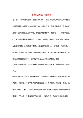 用爱心换取一份真情