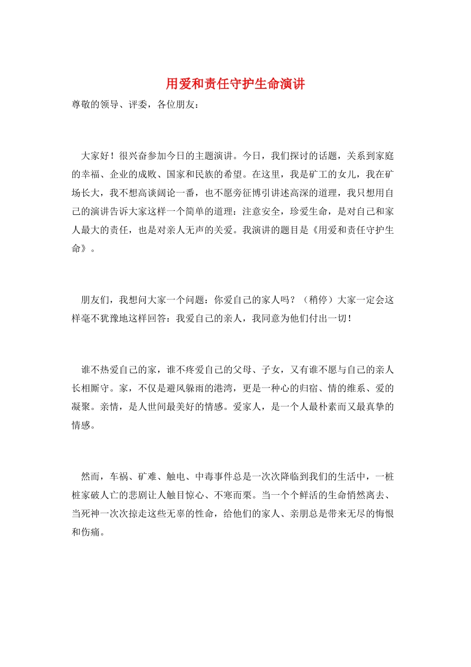 用爱和责任守护生命演讲_第1页