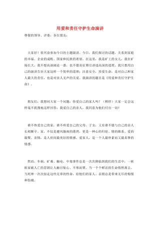 用爱和责任守护生命演讲