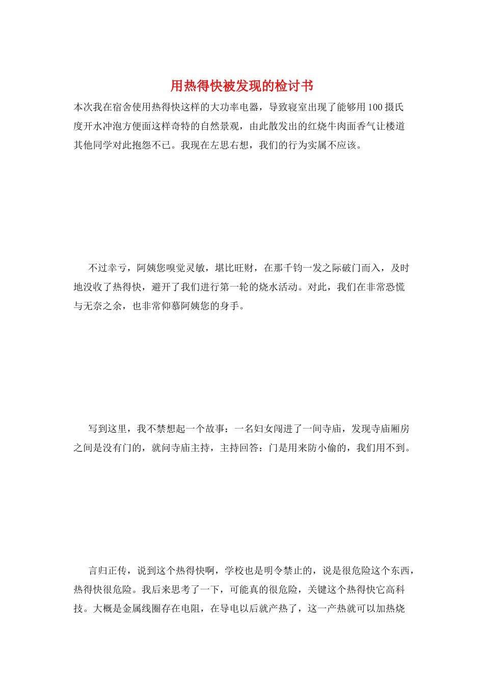 用热得快被发现的检讨书_第1页