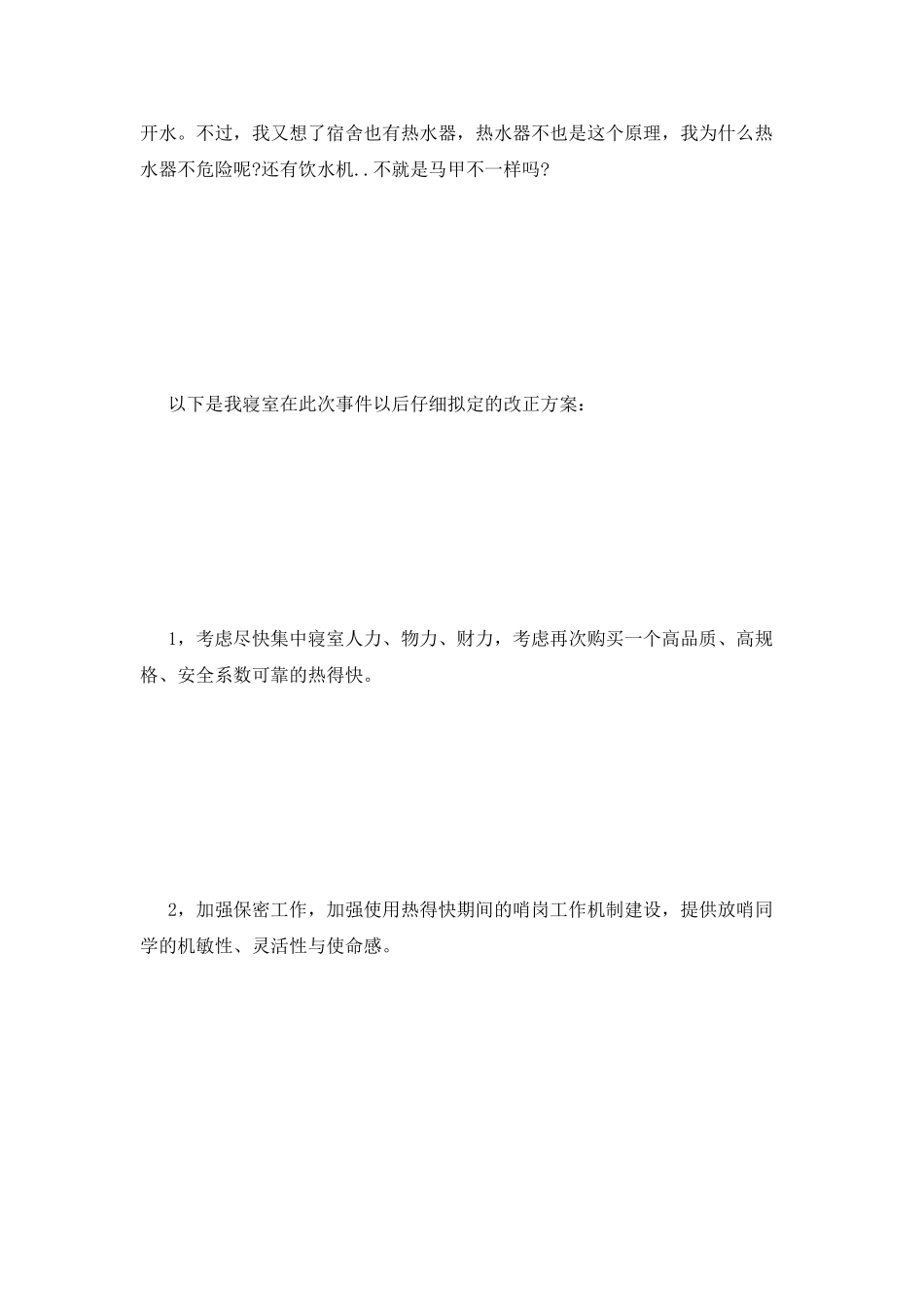 用热得快被发现的检讨书_第2页