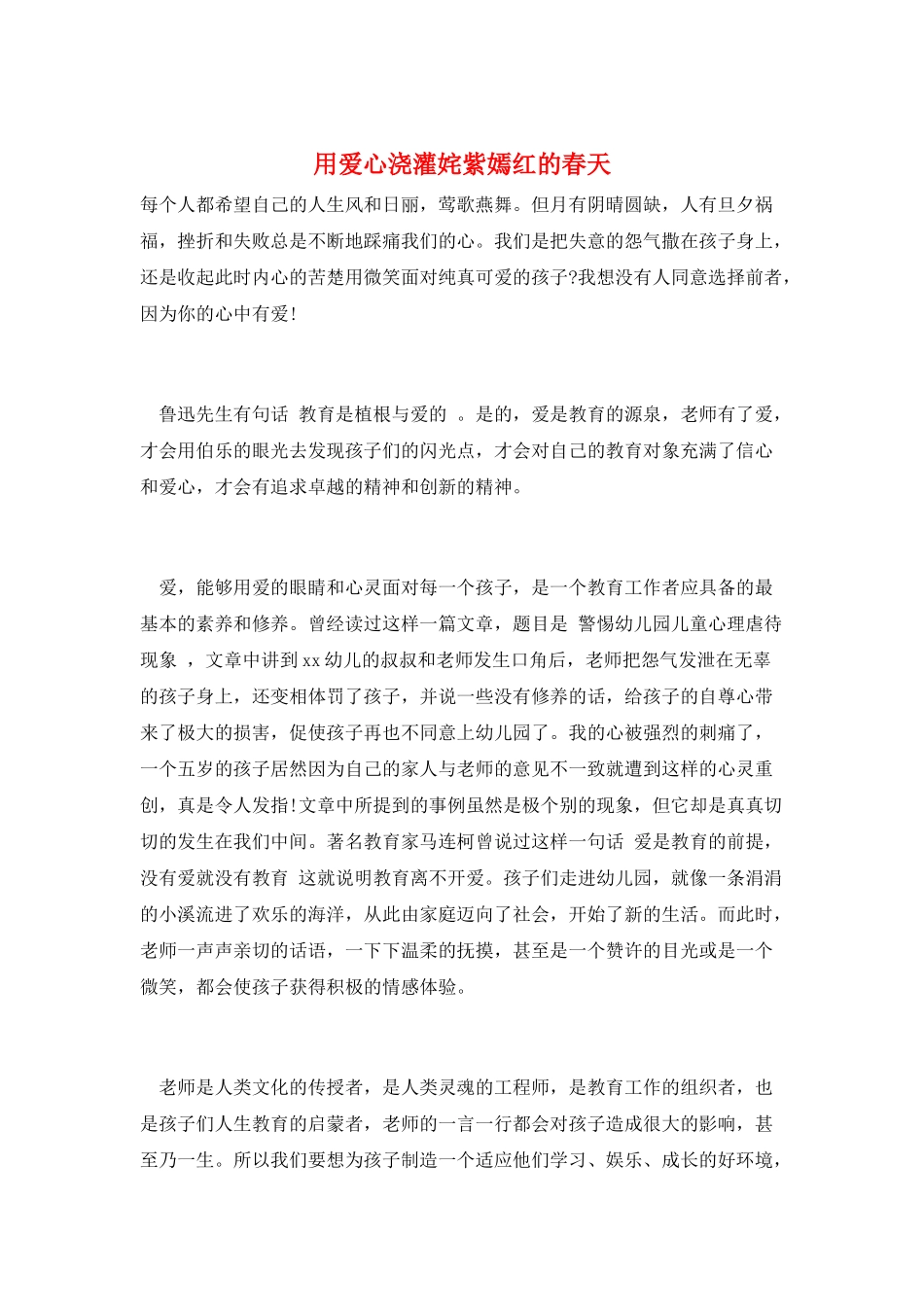 用爱心浇灌姹紫嫣红的春天_第1页