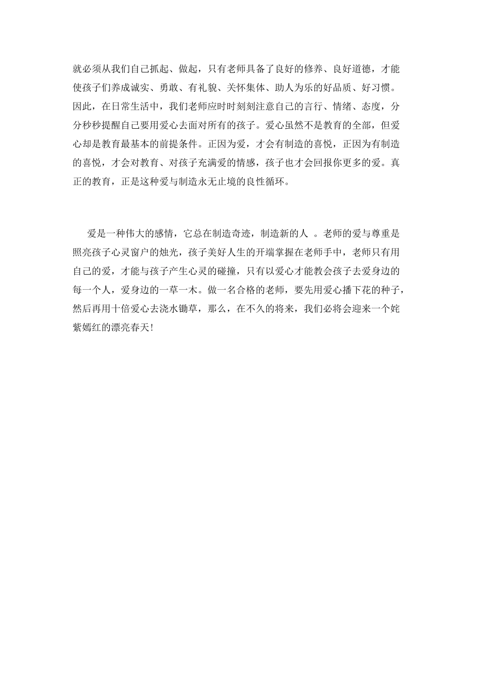 用爱心浇灌姹紫嫣红的春天_第2页