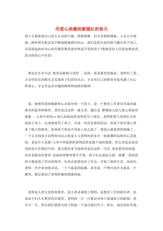 用爱心浇灌姹紫嫣红的春天