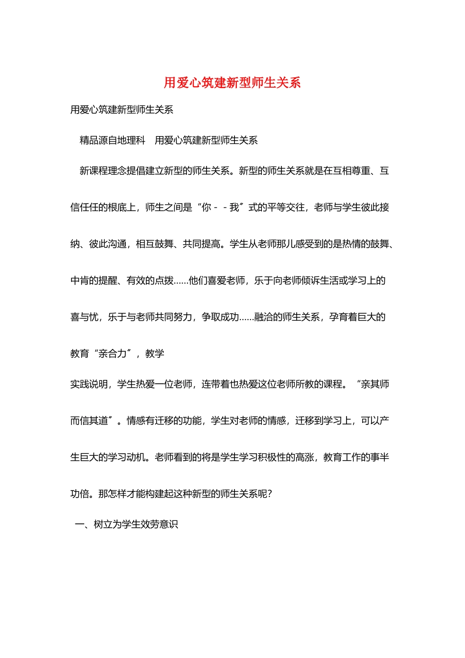 用爱心筑建新型师生关系_第1页