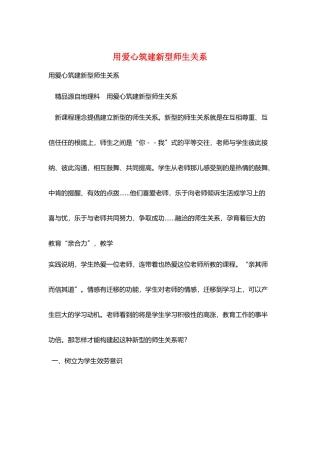 用爱心筑建新型师生关系