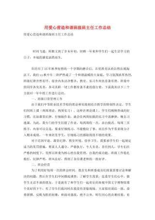 用爱心营造和谐班级班主任工作总结