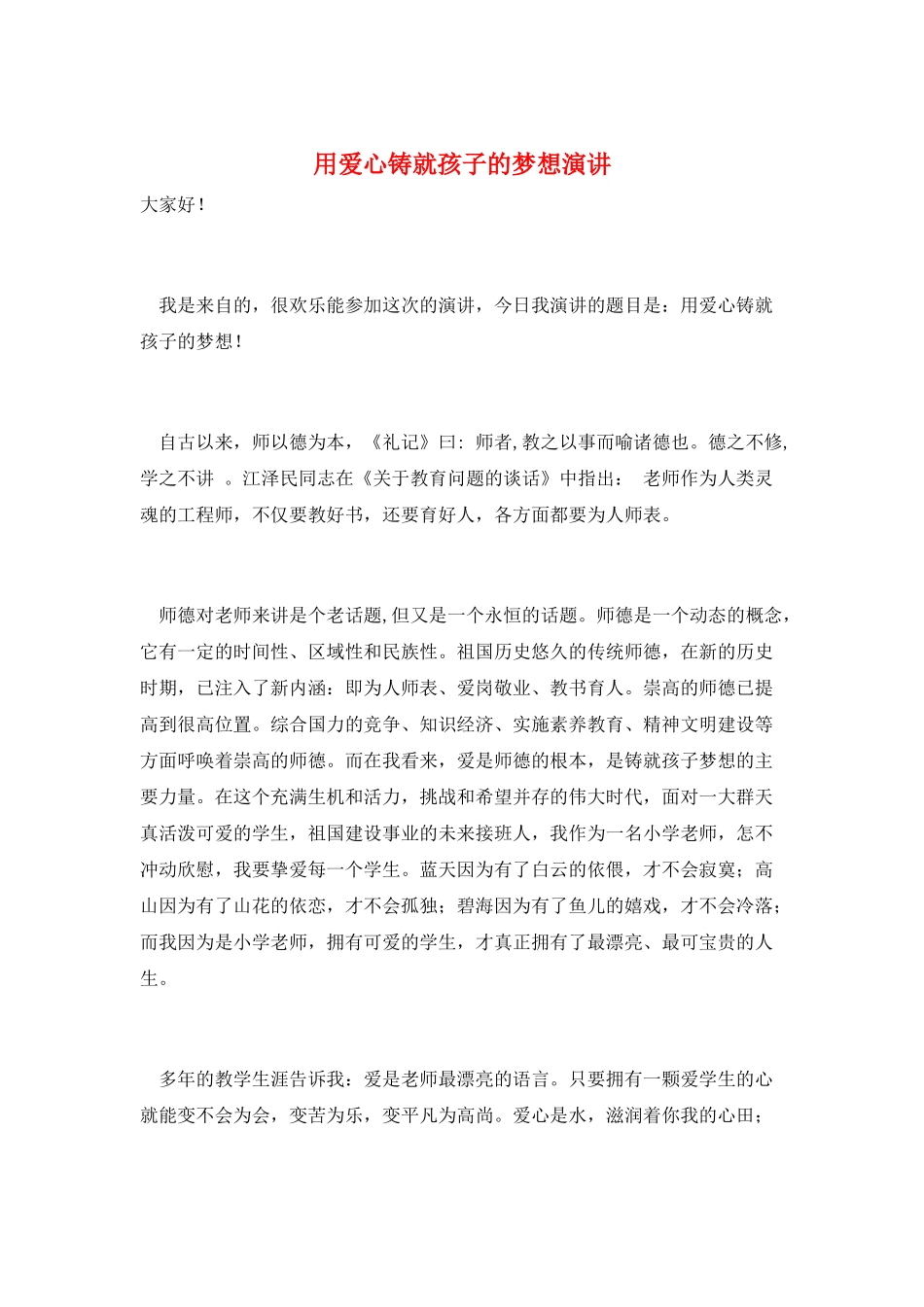 用爱心铸就孩子的梦想演讲_第1页