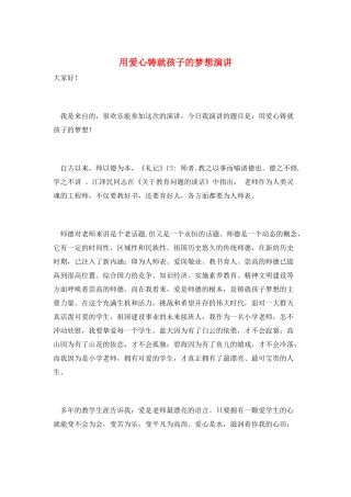 用爱心铸就孩子的梦想演讲