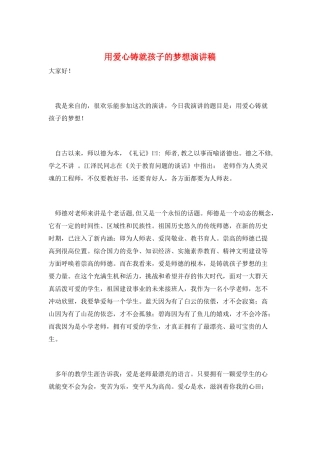 用爱心铸就孩子的梦想演讲稿