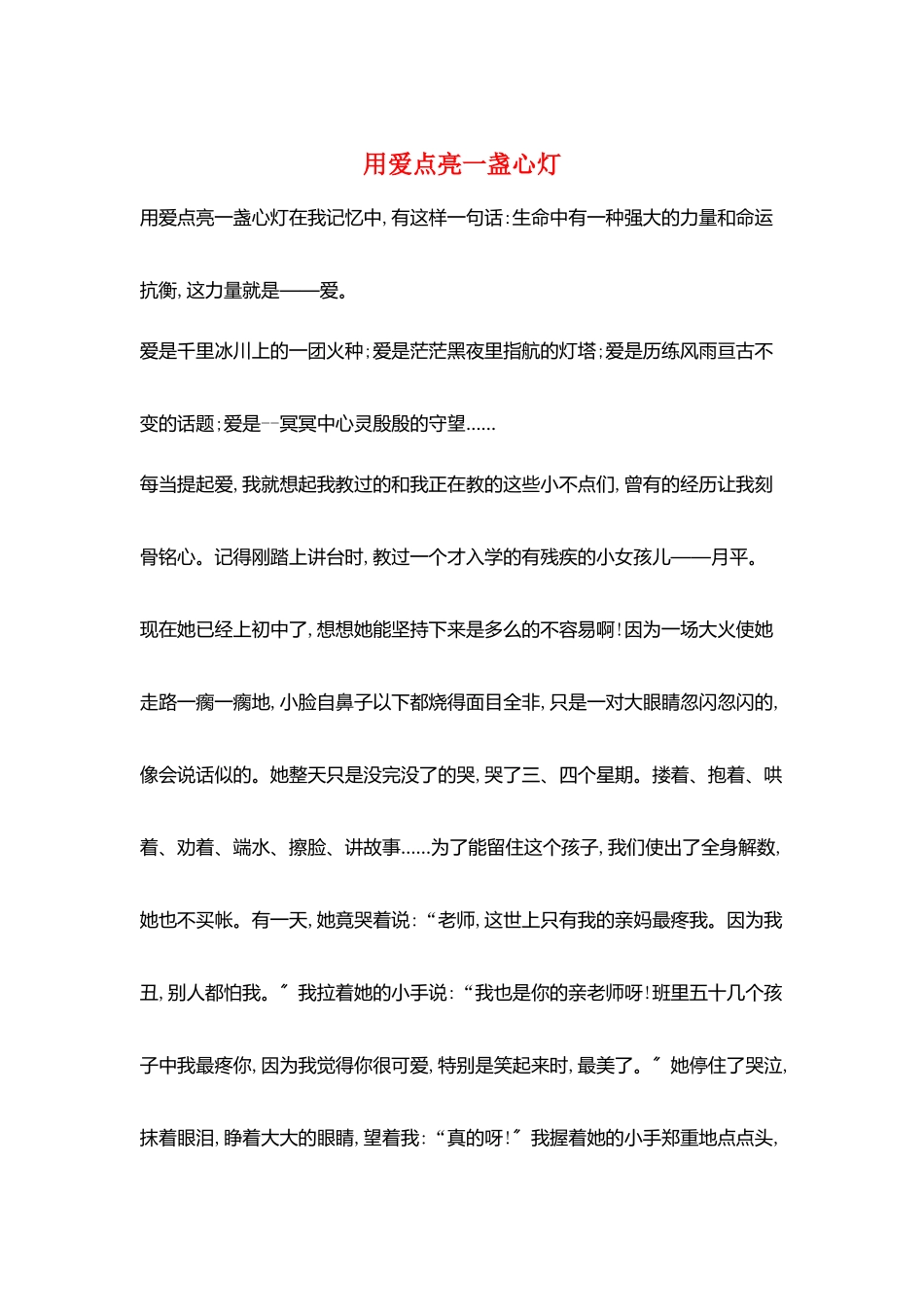 用爱点亮一盏心灯_第1页