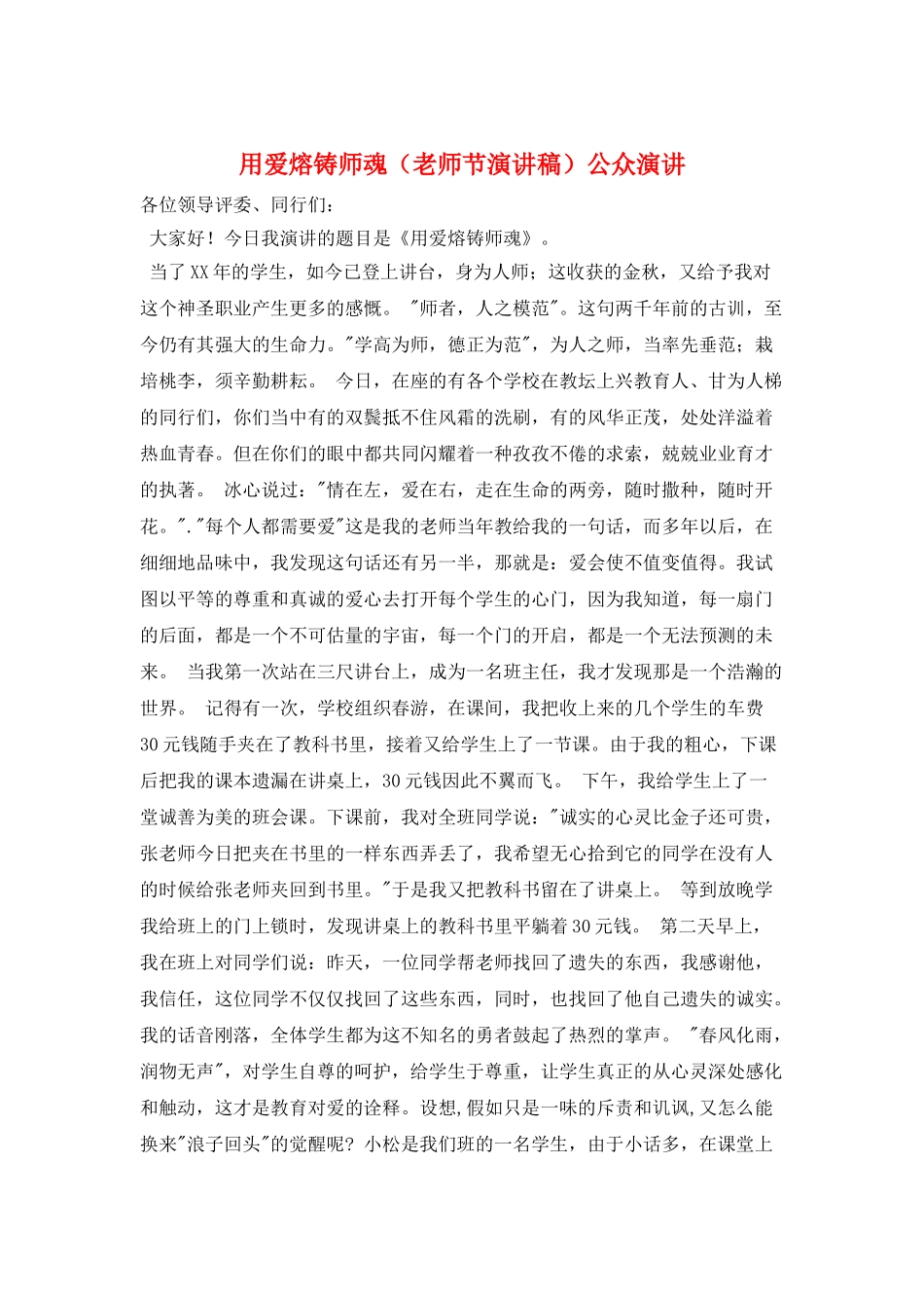 用爱熔铸师魂公众演讲_第1页