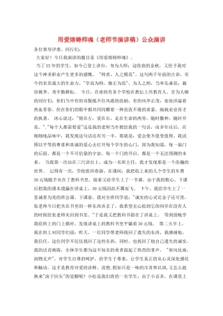 用爱熔铸师魂公众演讲