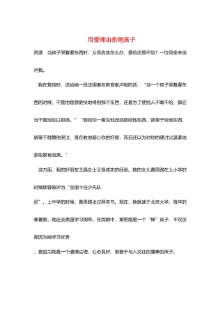 用爱理由拒绝孩子