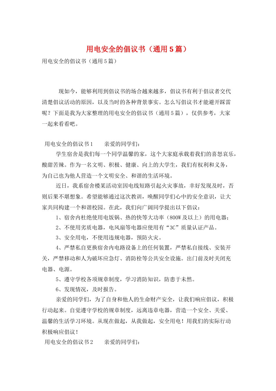 用电安全的倡议书_第1页