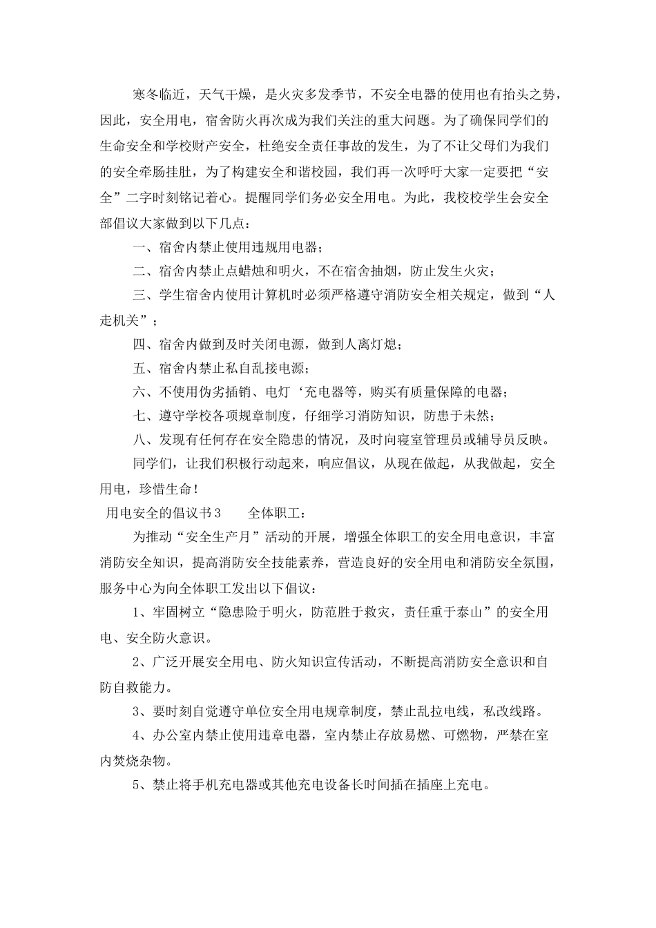用电安全的倡议书_第2页