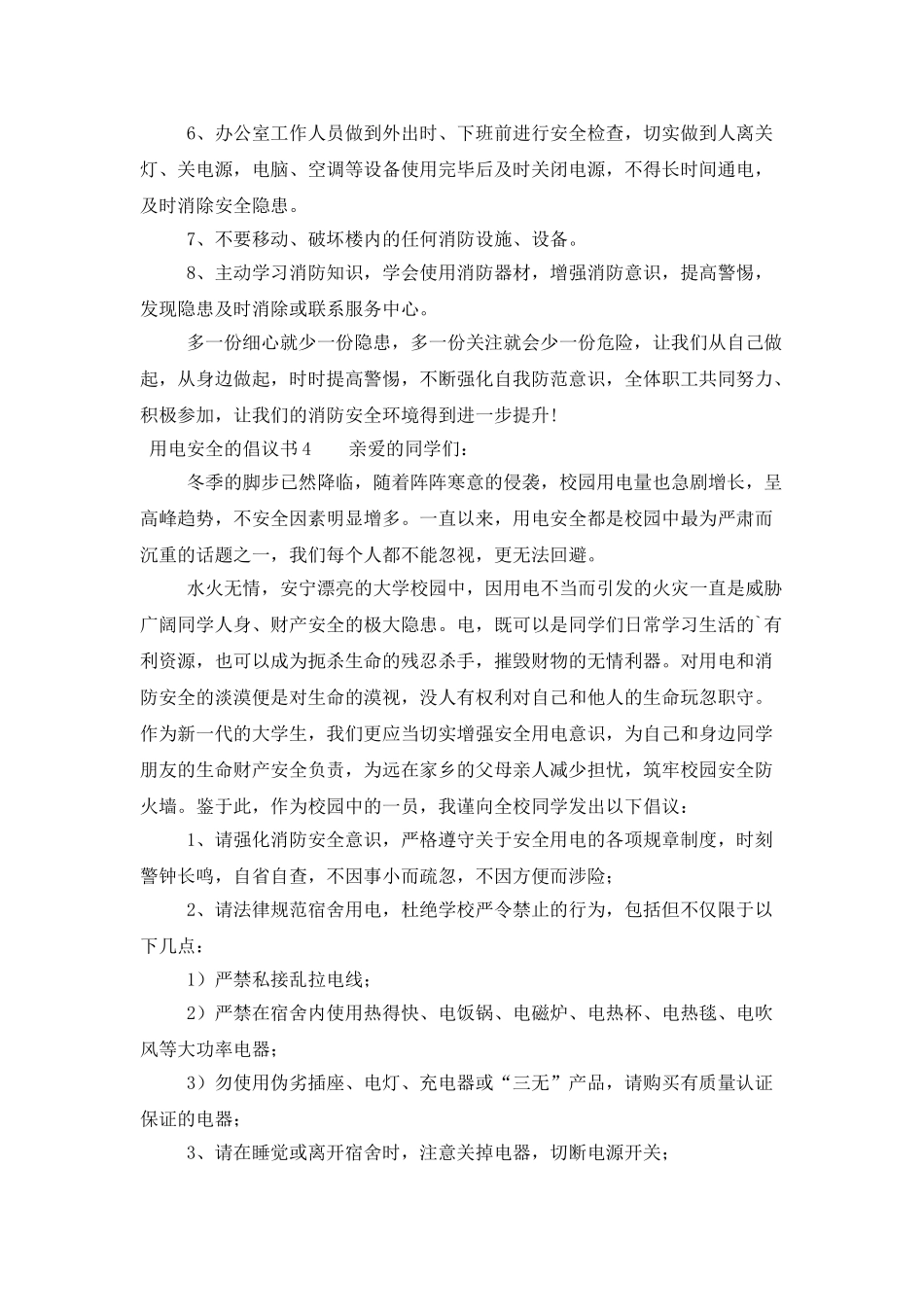 用电安全的倡议书_第3页