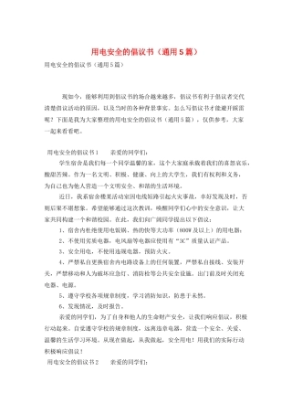 用电安全的倡议书