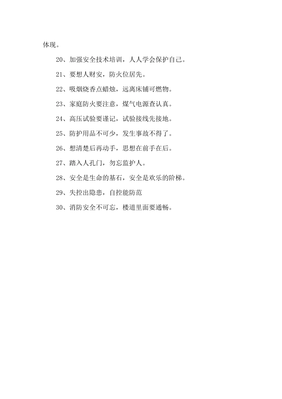 用电安全宣传标语有哪些（标准版）_第2页