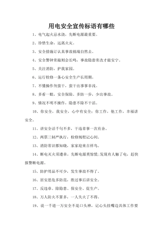 用电安全宣传标语有哪些（标准版）