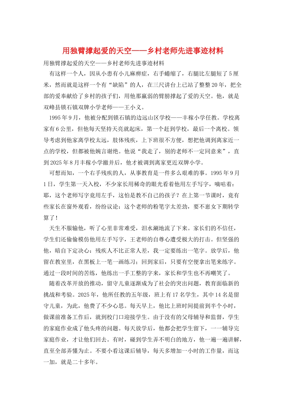 用独臂撑起爱的天空——乡村教师先进事迹材料_第1页