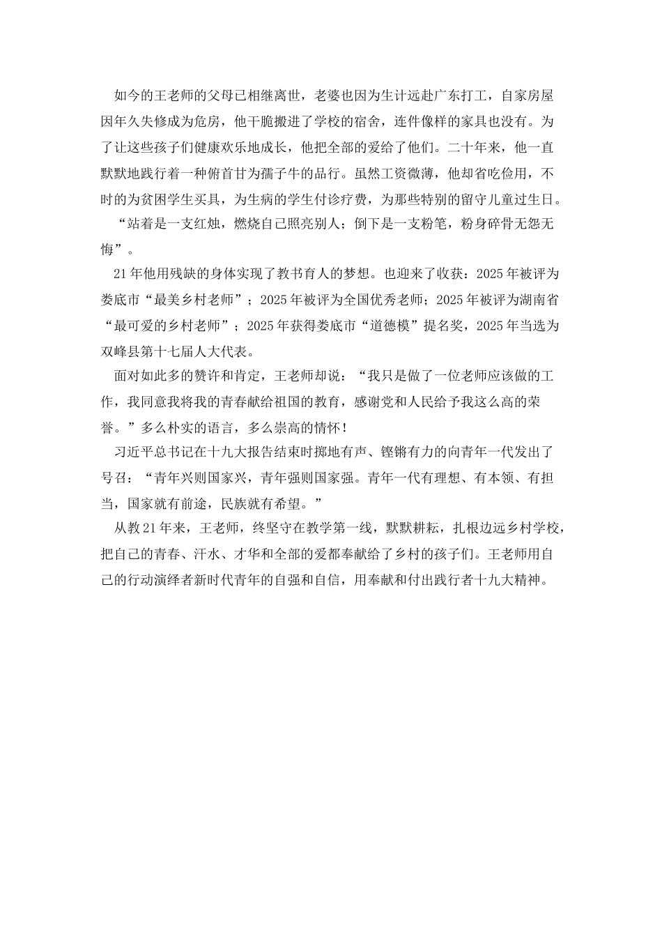 用独臂撑起爱的天空——乡村教师先进事迹材料_第2页