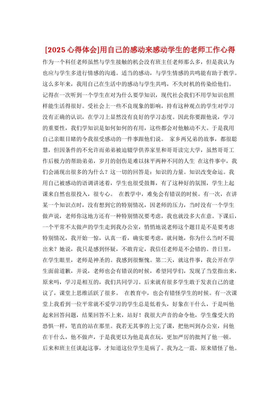 用自己的感动来感动学生的教师工作心得_第1页