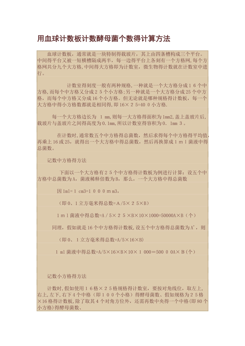 用血球计数板计数酵母菌个数的计算方法_第1页