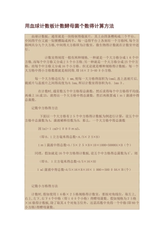 用血球计数板计数酵母菌个数的计算方法