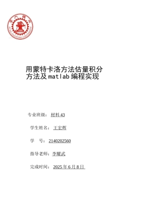 用蒙特卡洛方法估计积分方法与matlab编程实现